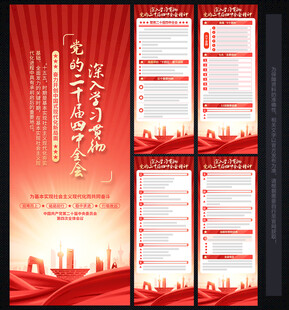 二十届四中全会展板