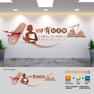 四有好老师文化墙