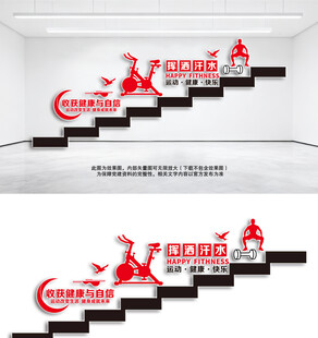 健身楼梯文化墙