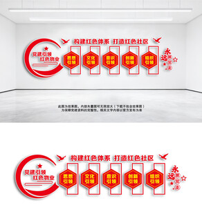 红色物业党建文化墙设计