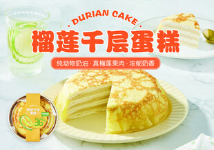 榴莲千层蛋糕美味呈现
