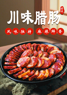 川味腊肠拼盘展示