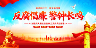 反腐倡廉警钟长鸣