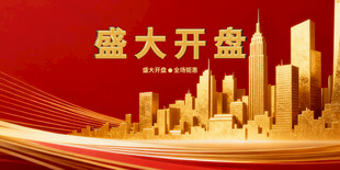 盛大开盘城市辉煌图景