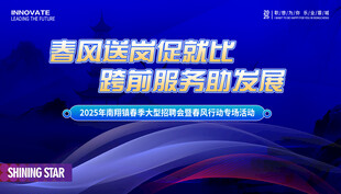春风送岗招聘会