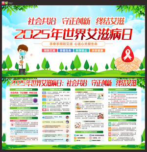 2025年世界艾滋病日