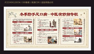 冬季中医防治手足口病宣传栏