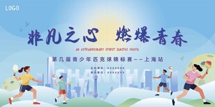 非凡之心燃烧青春匹克球赛背景板