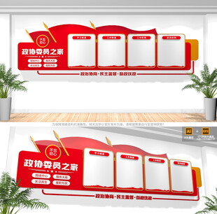 政协委员之家文化墙