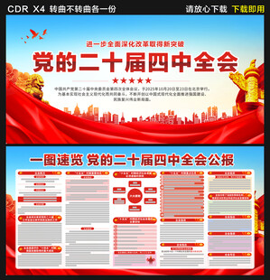 党的二十届四中全会