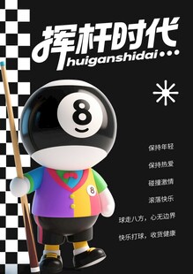 8号球台球海报