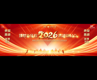 2026新年年会背景