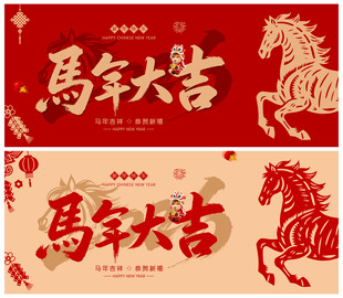 马年大吉