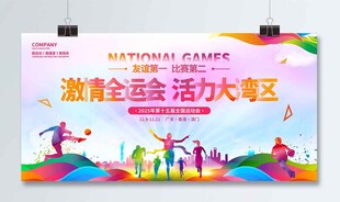 运动会展板