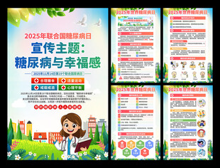 2025年联合国糖尿病日海报