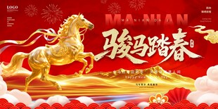 骏马新春贺岁宣传展板