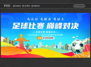 足球比赛展板