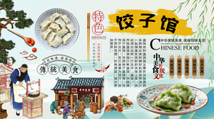 饺子馆背景墙