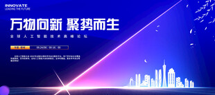 人工智能科技会议