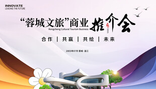 文旅商业推介会