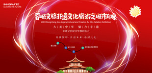 非遗文化旅游展板