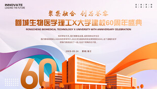 校庆 建校60周年庆