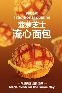 菠萝芝士流心面包海报