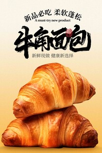 美味牛角面包海报