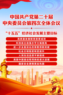 二十届四中全会