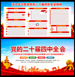 二十届四中全会