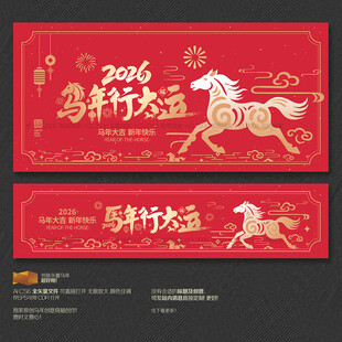 2026马年行大运海报