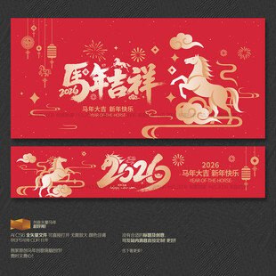 2026马年吉祥海报
