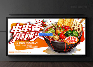 麻辣烫海报