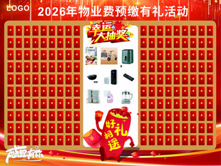 物业费预收有礼活动红包墙幕布