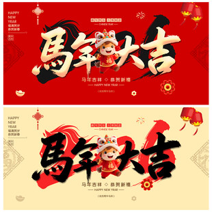 马年大吉