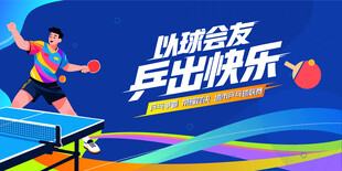 乒乓球比赛背景板