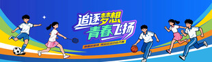 青春活力校园运动会