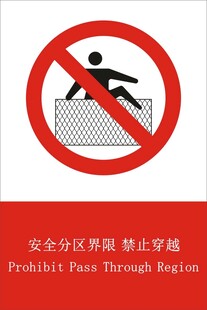 安全分区界限 禁止穿越