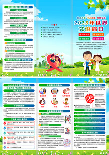 2025年世界艾滋病日折页