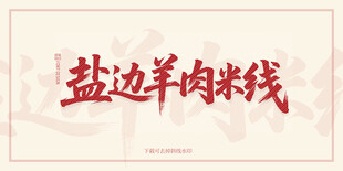 盐边羊肉米线