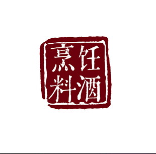 料酒印章