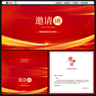 邀请函