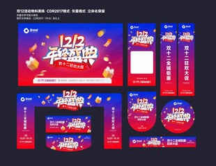 双12狂欢节促销物料设计