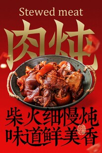 美味炖肉美食海报