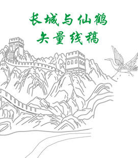 长城仙鹤共呈祥瑞