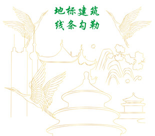 地标建筑线条勾勒图