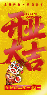 开业大吉