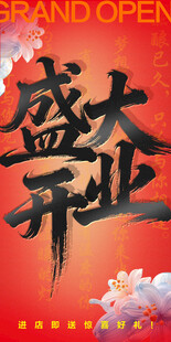 盛大开业 