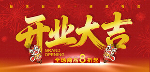 开业大吉