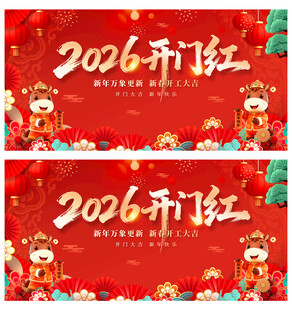 2026开门红